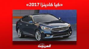 تعرف على سعر كيا كادينزا 2017 للبيع في سوق السيارات المستعملة بالسعودية