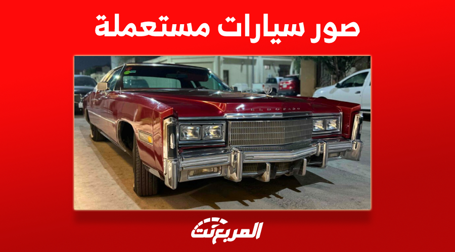 صور سيارات مستعملة كلاسيكية في السعودية وأسعارها