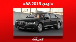كم سعر اودي A8 2013 الفاخرة للبيع في سوق السيارات المستعملة بالسعودية؟