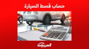 طريقة حساب قسط السيارة والفوائد في البنوك السعودية