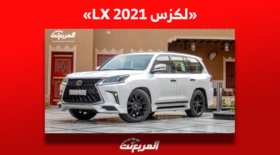كم يكون سعر لكزس LX 2021 للبيع في سوق السيارات المستعملة بالسعودية؟ 1