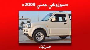 تعرف على سعر سوزوكي جمني 2009 مستعملة للبيع في السوق السعودي