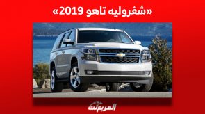 أسعار سيارة شفروليه تاهو 2019 مستعملة للبيع في السوق السعودي