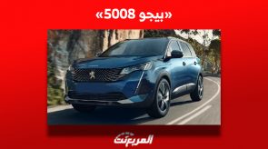 ما هي أسعار سيارة بيجو 5008 العائلية في سوق السيارات المستعملة بالسعودية؟