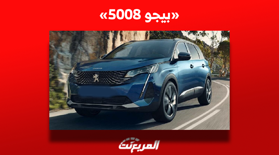 ما هي أسعار سيارة بيجو 5008 العائلية في سوق السيارات المستعملة بالسعودية؟ 1