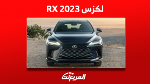 تعرف على لكزس RX 2023 في السعودية مع أبرز تجهيزات السيارة
