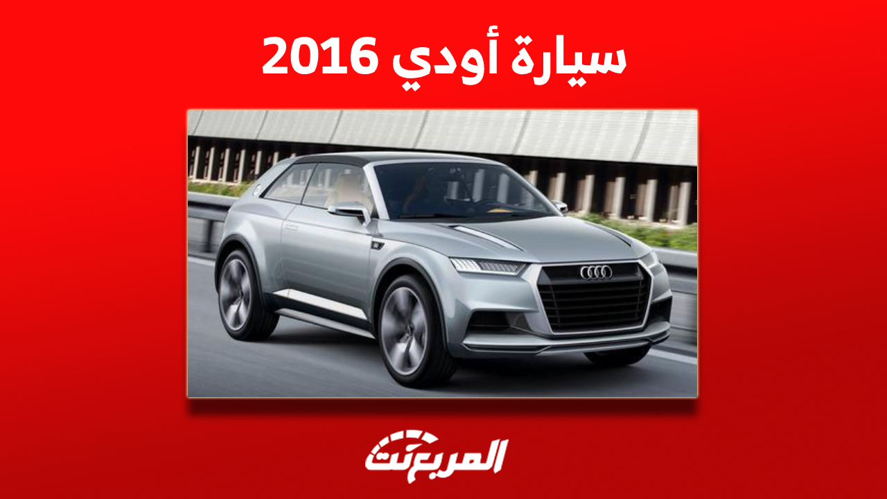 سياره اودي مستعمله 2016 للبيع بالسعودية بالمواصفات والأسعار