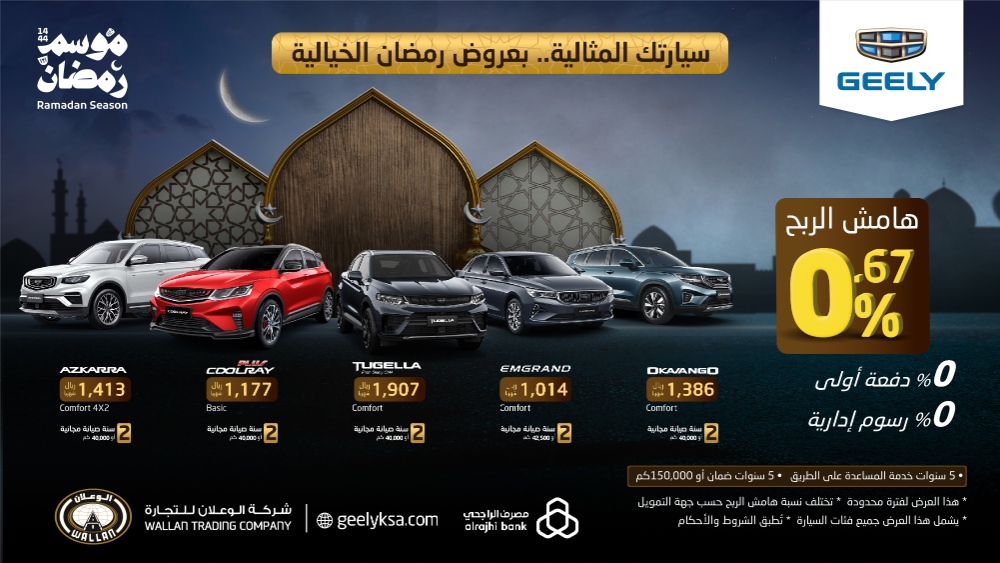 عروض جيلي: عروض رمضان للتمويل بهامش ربح تنافسي على سيارات جيلي 5