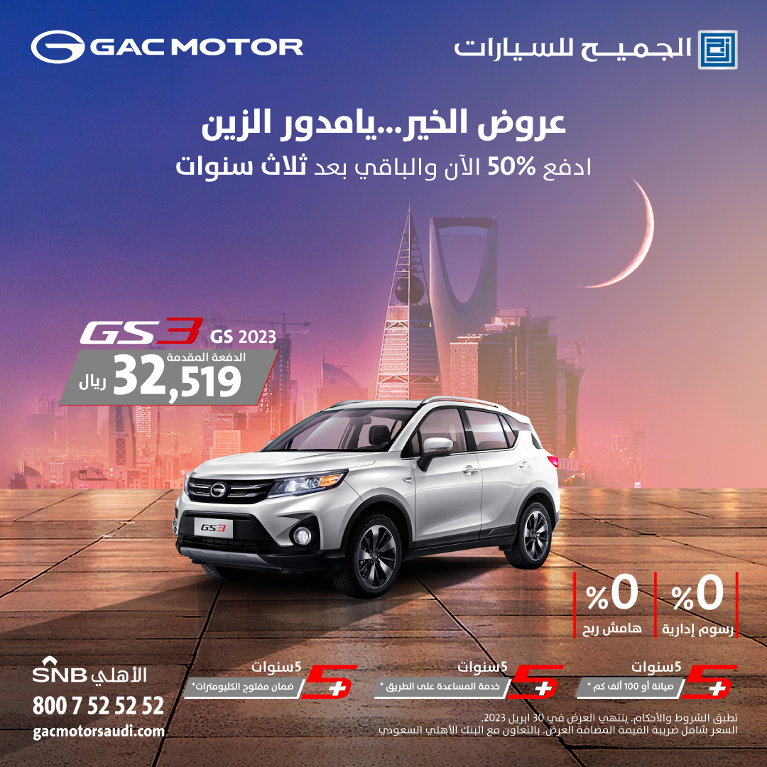 عروض سيارات GAC: عروض رمضان على سيارة جي ايه سي GS3 2023 1