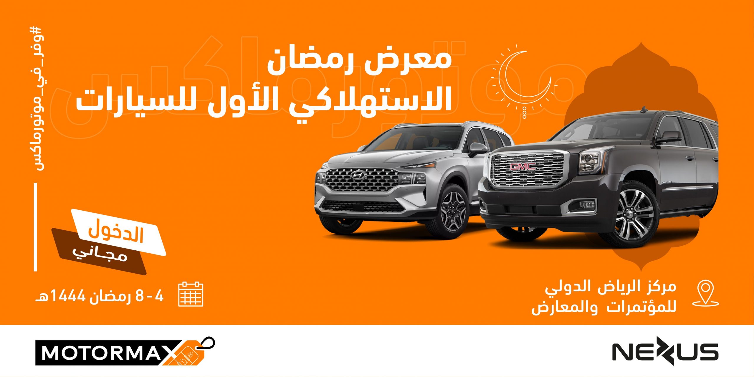 معرض رمضان الاستهلاكي للسيارات "موتورماكس" يستقبل زواره خلال شهر رمضان المبارك في مركز الرياض الدولي للمؤتمرات والمعارض 16