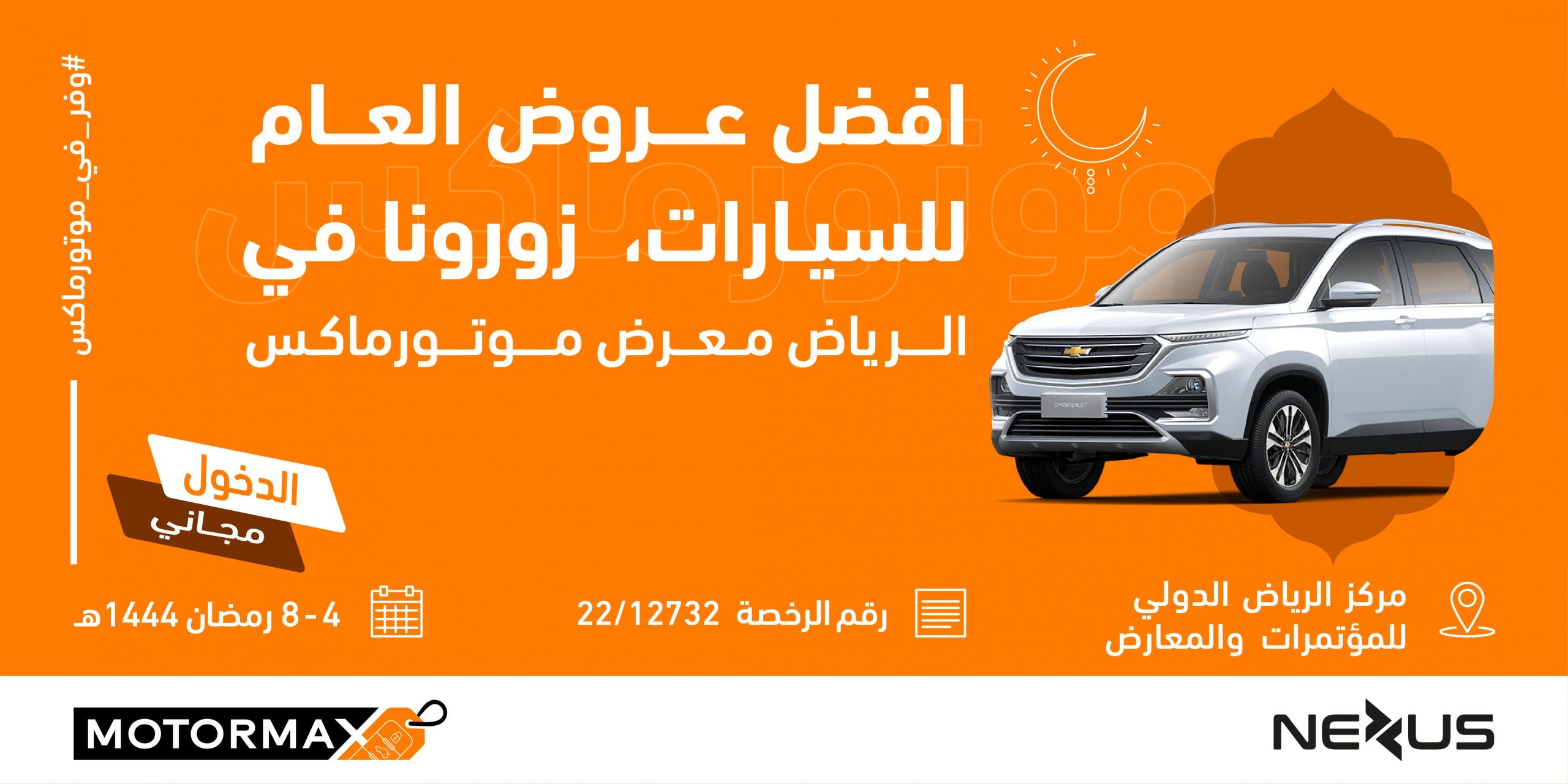 معرض رمضان الاستهلاكي للسيارات "موتورماكس" يستقبل زواره خلال شهر رمضان المبارك في مركز الرياض الدولي للمؤتمرات والمعارض 25