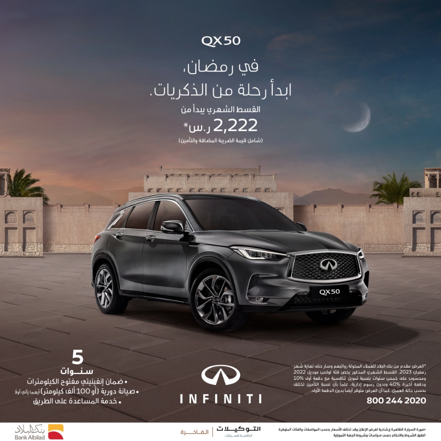 عروض انفينيتي: عروض رمضان من التوكيلات العالمية للسيارات الفاخرة على سيارة انفينيتي QX50 1