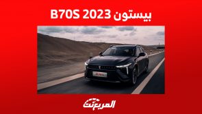 أبرز مزايا سيارة بيستون B70S 2023 الجديدة في السعودية (صور)