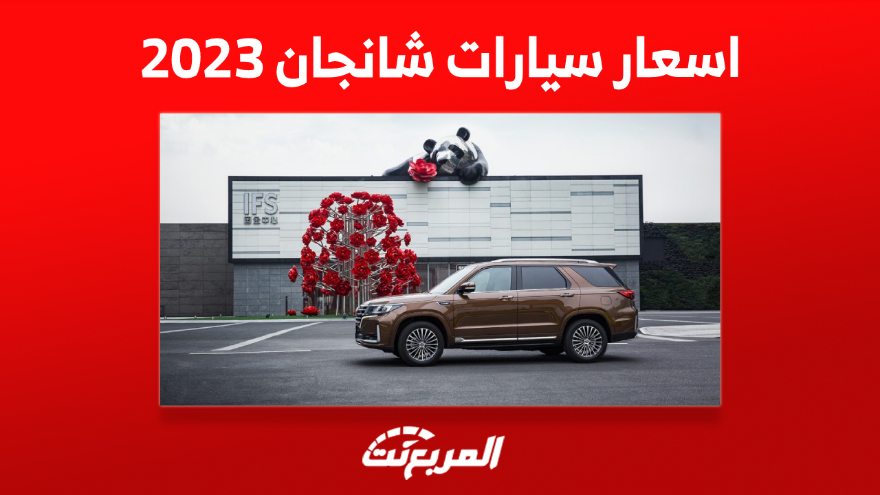اسعار سيارات شانجان 2023 العائلية في السعودية 1
