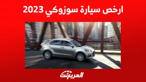 ارخص سيارة سوزوكي 2023 في السعودية: كل ما تُريد معرفته