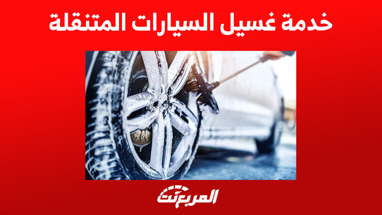 خدمة غسيل السيارات المتنقلة في السعودية: كل ما تُريد معرفته