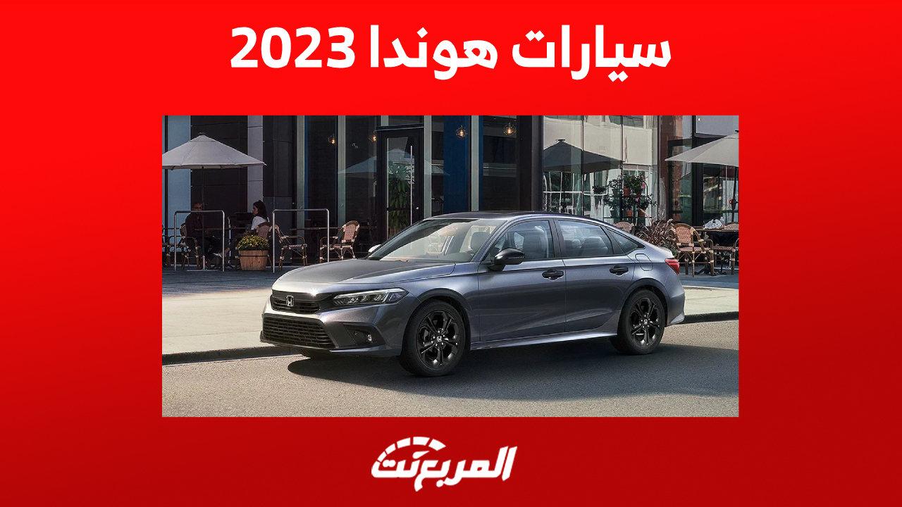 سيارات هوندا 2023 السيدان في السعودية (الأسعار والمزايا)