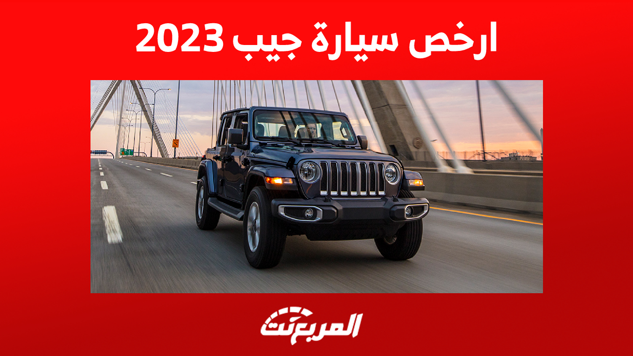 ارخص سيارة جيب 2023 في السعودية: إليكم سعر رانجلر بجميع الفئات 1