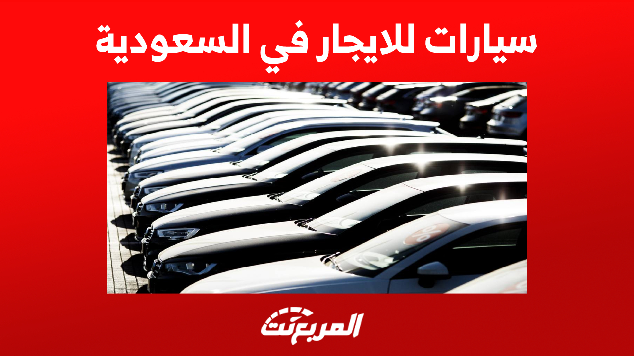 أفضل شركات سيارات للايجار في السعودية (أحدث الأسعار)