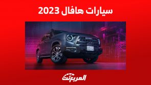 مقارنة أداء سيارات هافال 2023 في السعودية (أسعار وصور) 1