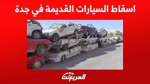 مراكز اسقاط السيارات القديمة في جدة (كل ما تريد معرفته)