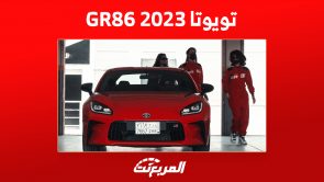 تويوتا GR 86 2023 في السعودية: أسعار وأداء الكوبيه الشبابية