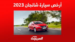 أرخص سيارة شانجان 2023 في السعودية: تعرف على مزايا ألسفن 2