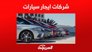 أفضل شركات ايجار سيارات في السعودية: تعرف عليهم