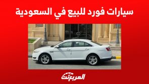 سيارات فورد للبيع في السعودية بسعر يبدأ من 25 ألف ريال 5
