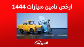 ارخص تامين سيارات 1444 في السعودية وأبرز الاستثناءات