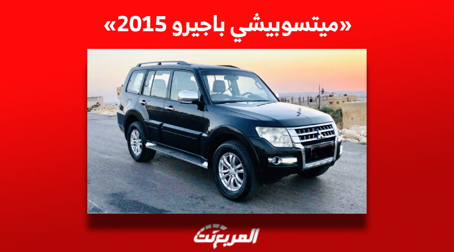 ميتسوبيشي باجيرو 2015| تعرف على أسعارها في سوق السيارات المستعملة بالسعودية 1
