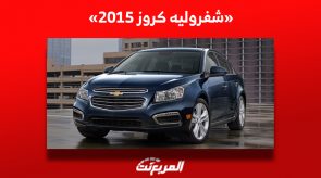 شفروليه كروز 2015| ما هي أسعارها في سوق السيارات المستعملة بالسعودية؟