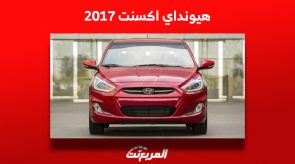 أسعار هيونداي اكسنت 2017 في سوق السيارات المستعملة بالسعودية