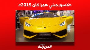 كم سعر لامبورجيني هوراكان 2015 الرياضية ومن أين تشتريها في السعودية؟