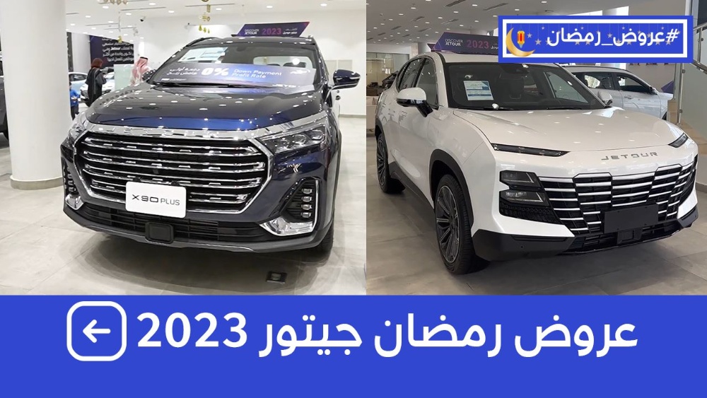 تعرف على عروض رمضان على سيارات جيتور موديلات 2023 عند وكيلها شركة التوريدات الوطنية