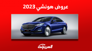 عروض رمضان على سيارات هونشي 2023 بالأسعار في السعودية