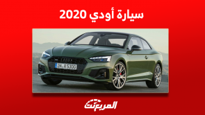 كم سعر سيارة أودي 2020 مستعملة في السعودية؟ مع المواصفات