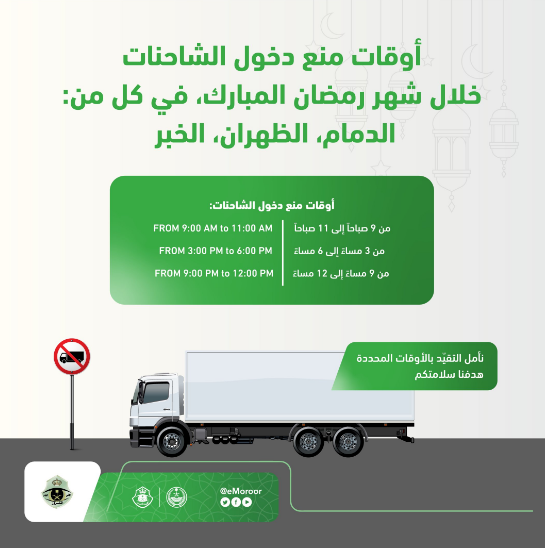 "المرور" يحدد أوقاتًا لمنع دخول الشاحنات للرياض وجدة والشرقية 6