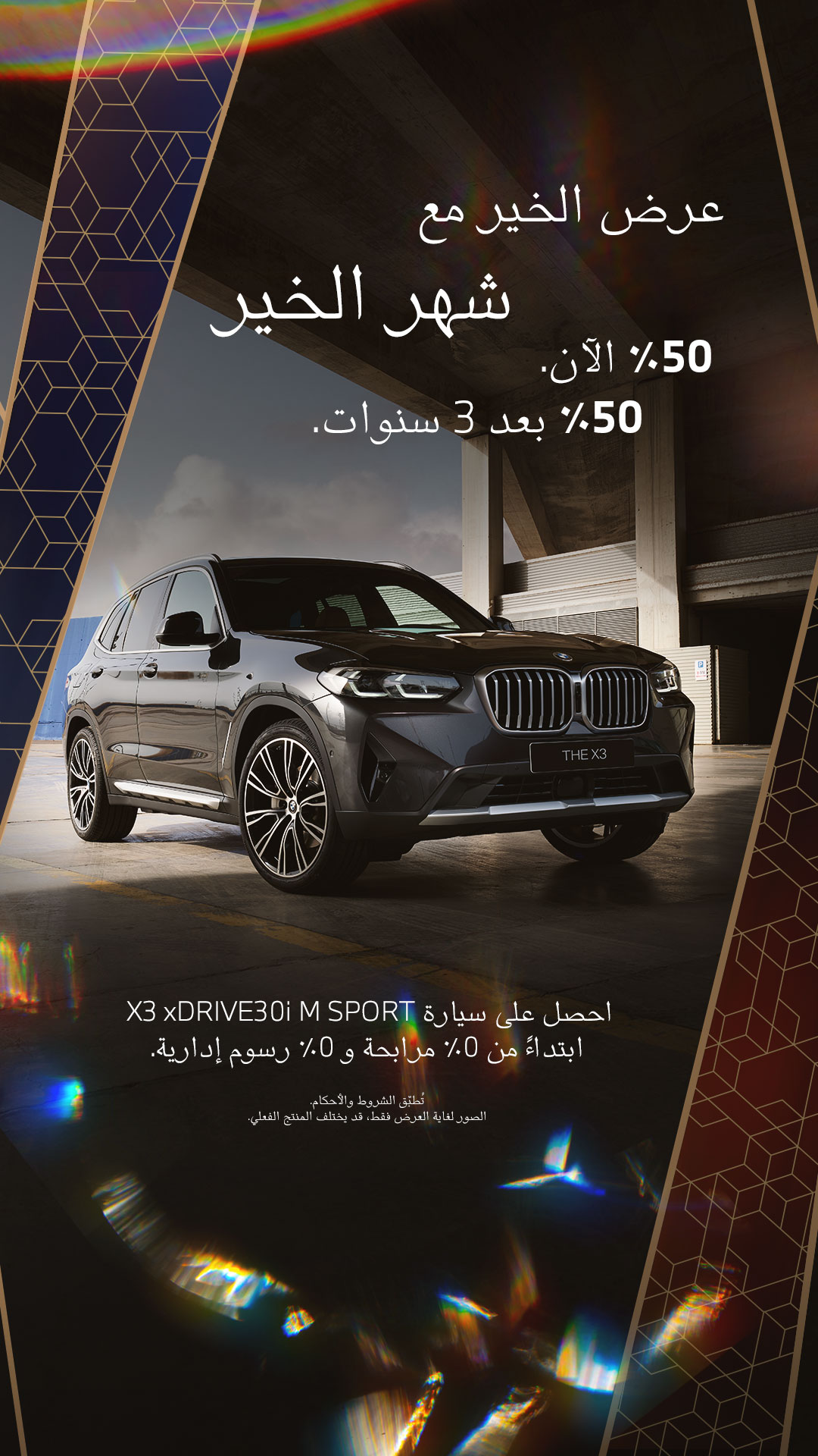 عروض بي ام دبليو: عروض رمضان من محمد يوسف ناغي للسيارات على سيارة BMW X3 3