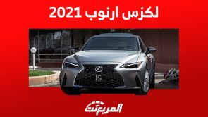 سعر لكزس ارنوب 2021 بالمواصفات ومن أين تشتريها في السعودية؟