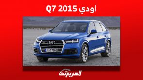 كم سعر اودي Q7 2015 في سوق السيارات المستعملة بالسعودية؟