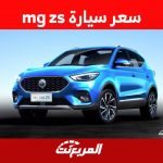 سعر سيارة mg zs موديل 2023 وجولة على أبرز مواصفاتها في السعودية 16