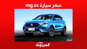 سعر سيارة mg zs موديل 2023 وجولة على أبرز مواصفاتها في السعودية 1