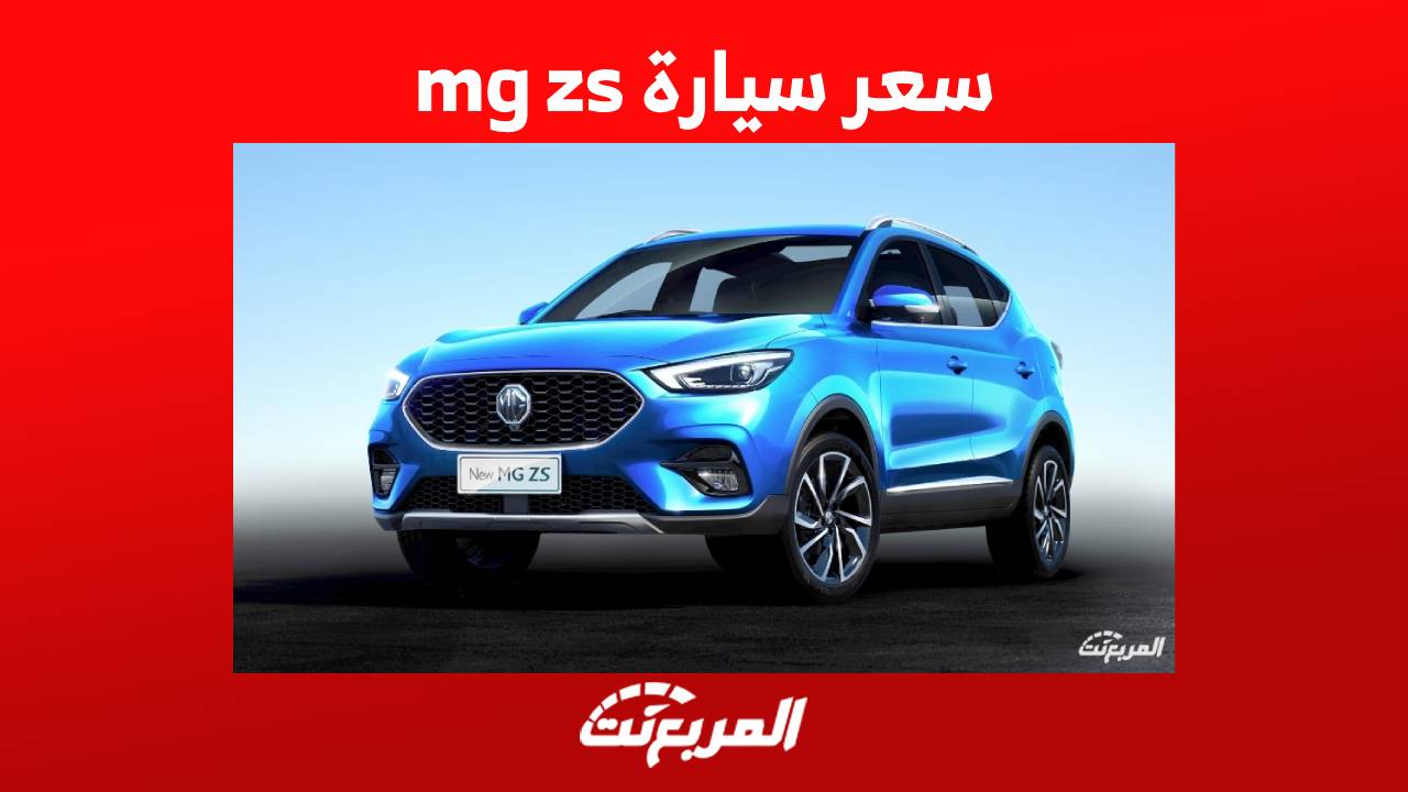 سعر سيارة mg zs موديل 2023 وجولة على أبرز مواصفاتها في السعودية