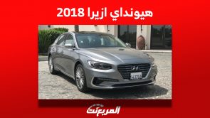 أسعار هيونداي ازيرا 2018 في سوق السيارات المستعملة بالسعودية