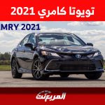 تويوتا كامري 2021: كل ما تريد معرفته عن الأكثر مبيعاً في السعودية