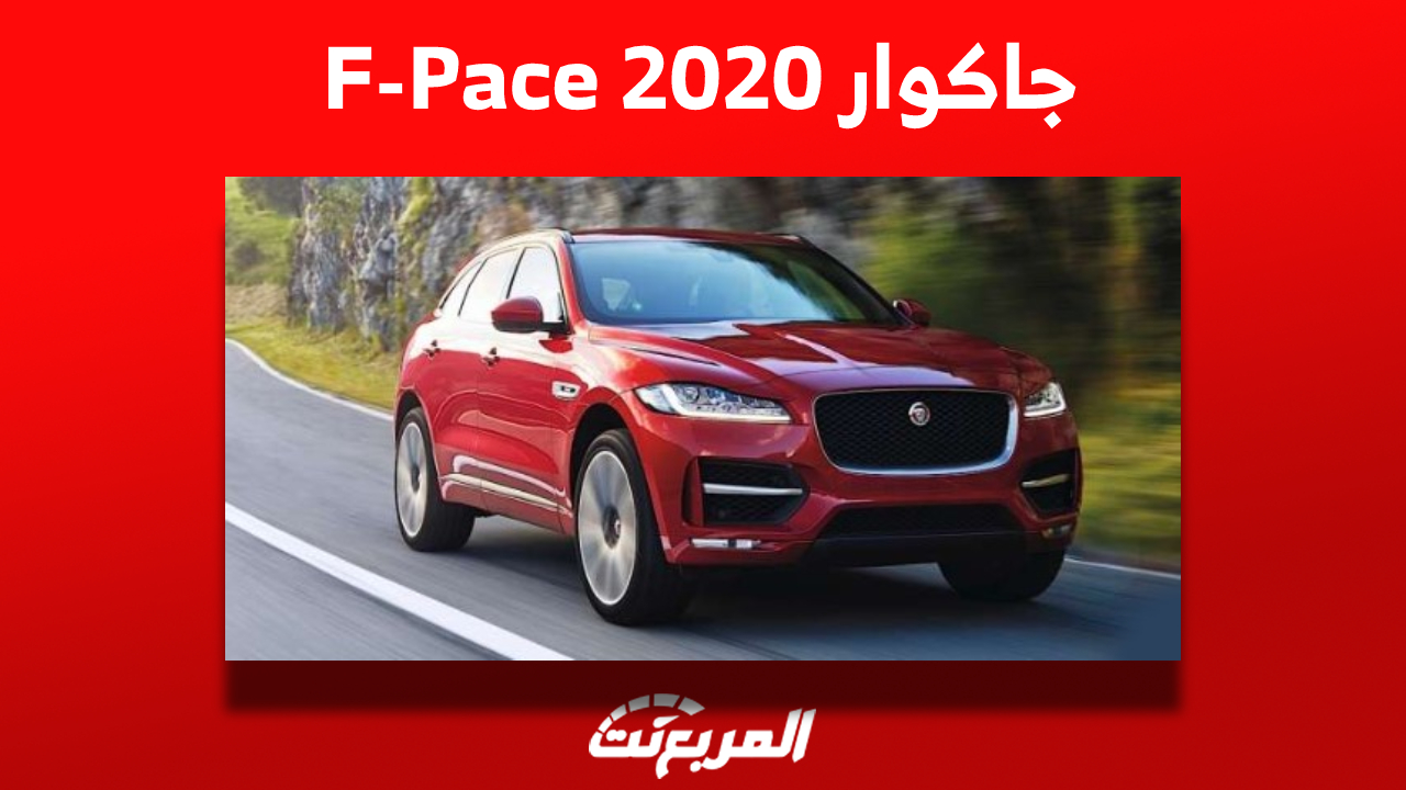 سعر سيارة جاكوار 2020 F pace في سوق السيارات المستعملة بالسعودية