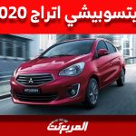 سعر ميتسوبيشي اتراج 2020 الاقتصادية في سوق السيارات المستعملة بالسعودية 31