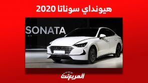 هيونداي سوناتا 2020| أسعارها وأين تجدها في سوق السيارات المستعملة بالسعودية؟ 3