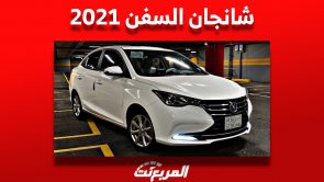 أسعار شانجان السفن 2021 في سوق السيارات المستعملة بالسعودية 1